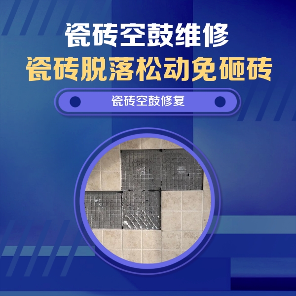 普定瓷砖空鼓维修公司分享卫生间墙面瓷砖空鼓面积较大时，如何进行注浆修补？