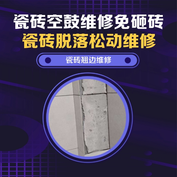 普定瓷砖空鼓维修公司分享主卧的瓷砖空鼓维修方法