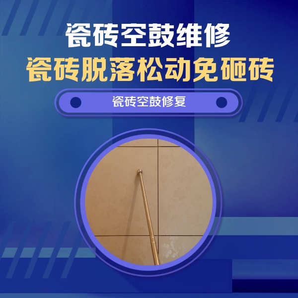 普定瓷砖空鼓维修公司分享如何判断瓷砖空鼓的面积？