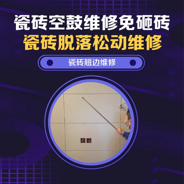普定瓷砖空鼓维修公司分享瓷砖空鼓面积较大时，除了注浆修补还有哪些维修方法？