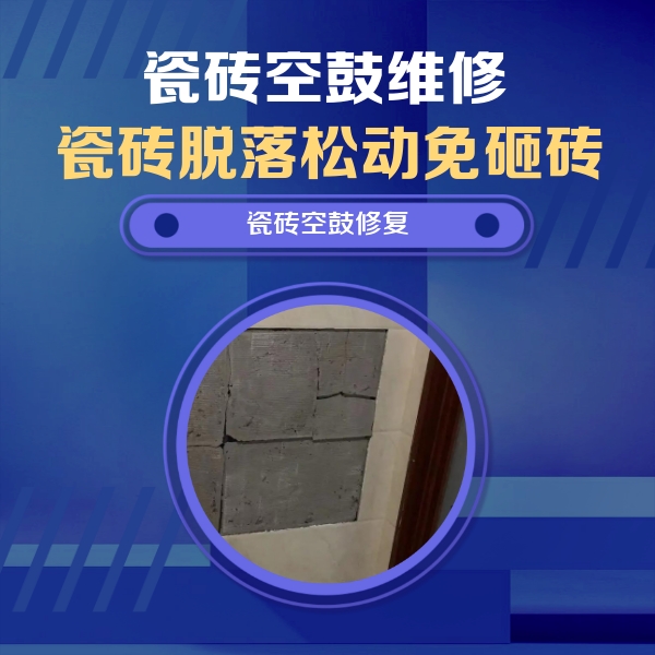 普定瓷砖空鼓维修公司分享砖缝注浆修补空鼓的注意事项有哪些？