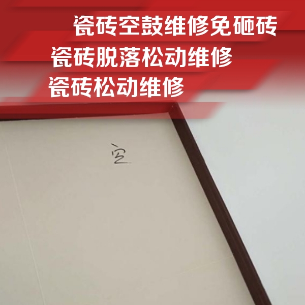 普定瓷砖空鼓维修公司分享卫生间墙面瓷砖空鼓