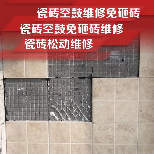 普定瓷砖空鼓维修公司分享地砖空鼓维修的知识