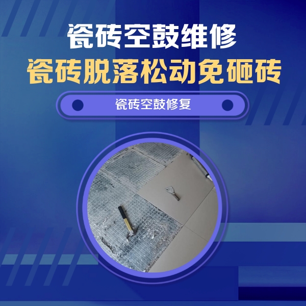 普定瓷砖空鼓维修公司分享瓷砖松动维修的方法