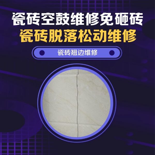 普定瓷砖空鼓维修公司分享砖缝注浆修补空鼓的具体操作步骤是什么