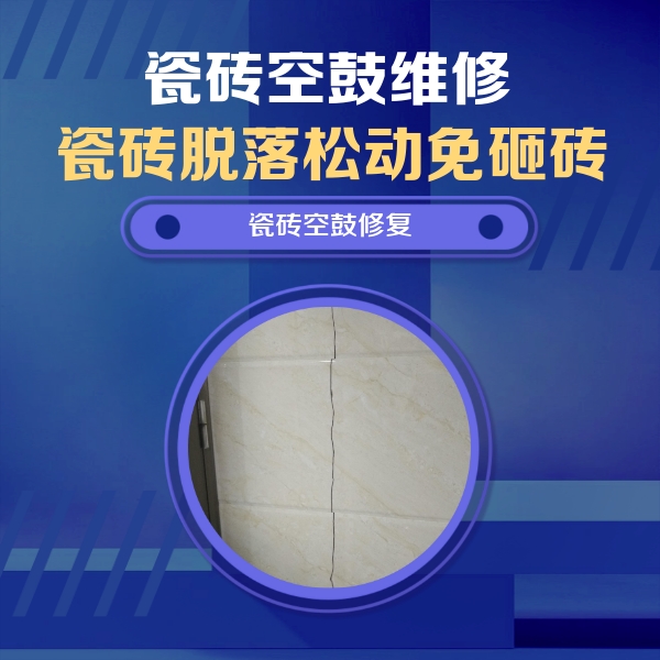 普定瓷砖空鼓维修公司分享瓷砖空鼓面积较大时，除了注浆修补还有哪些维修方法？
